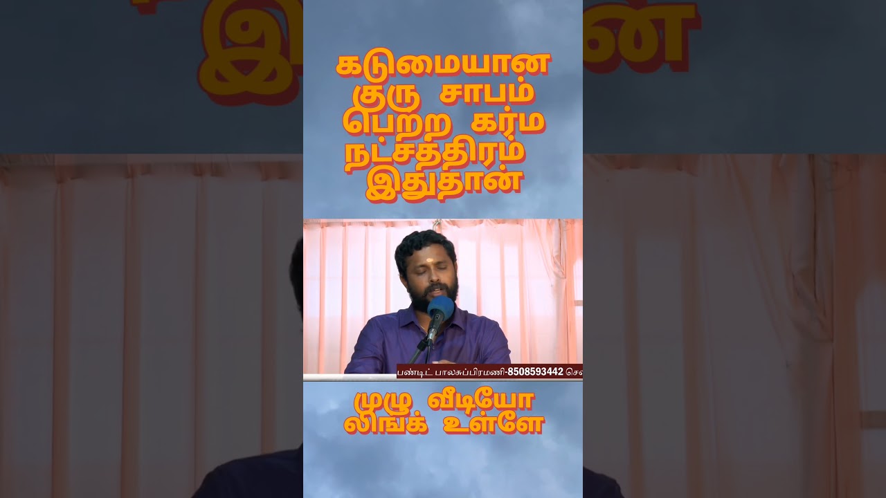 #குரு சாபம் இந்த நட்சத்திரத்தில் அதிகம்#பரிகாரம் என்ன#பண்டிட்#8508593442#