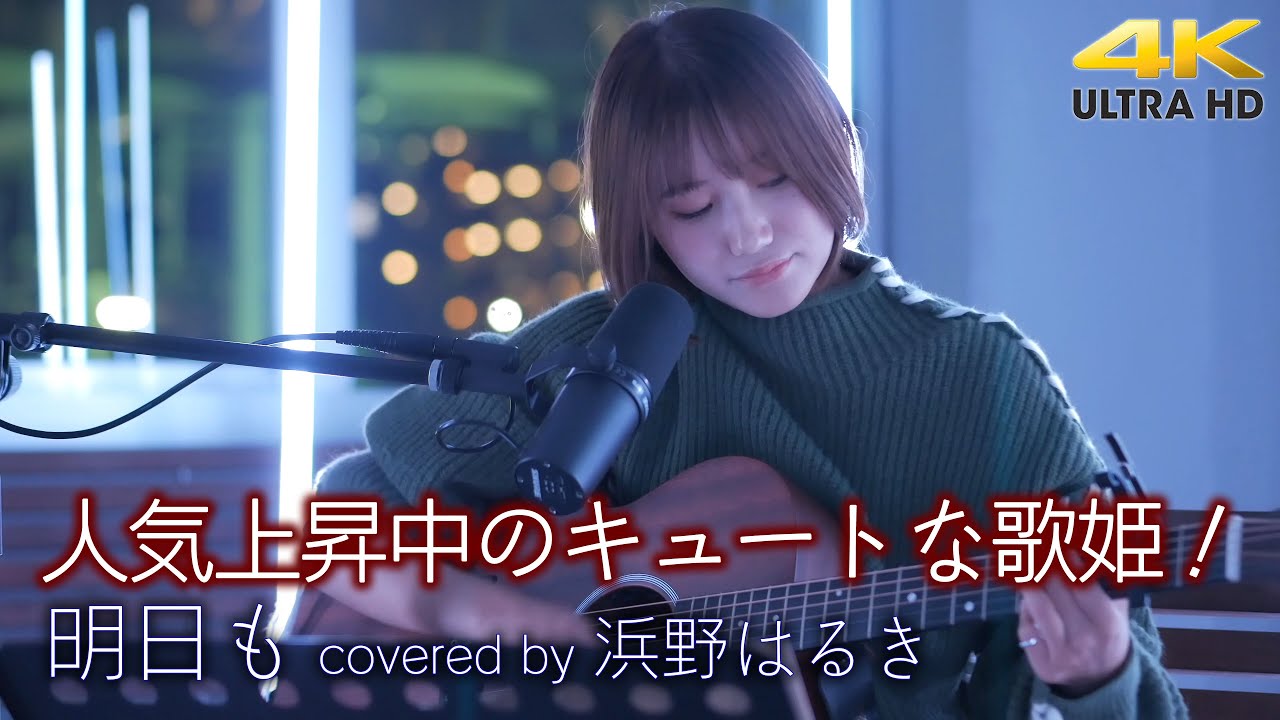 【 話題の歌姫 】人気上昇中のキュートな歌姫！注目です！　明日も / 大原櫻子（cover）
