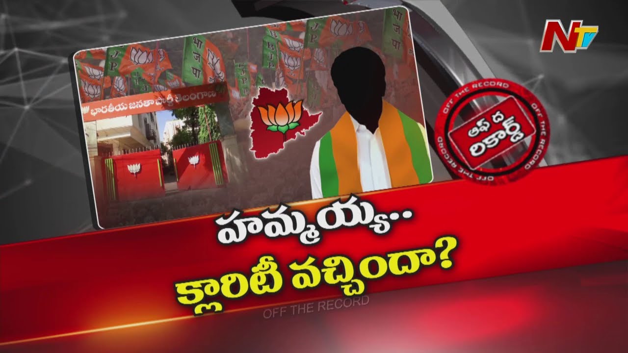 తెలంగాణ బీజేపీ అధ్యక్షుడి పేరుపై క్లారిటీ వచ్చేసిందా.? |  Off The Record | NTV Telugu