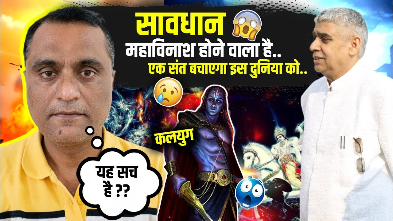 महाविनाश निकट है 🤯 सभी सतर्क रहे 😱 एक संत बचाएगा इस दुनिया को 😲