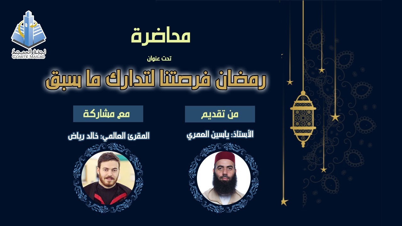 محاضرة الأستاذ ياسين العمري تحت عنوان: 