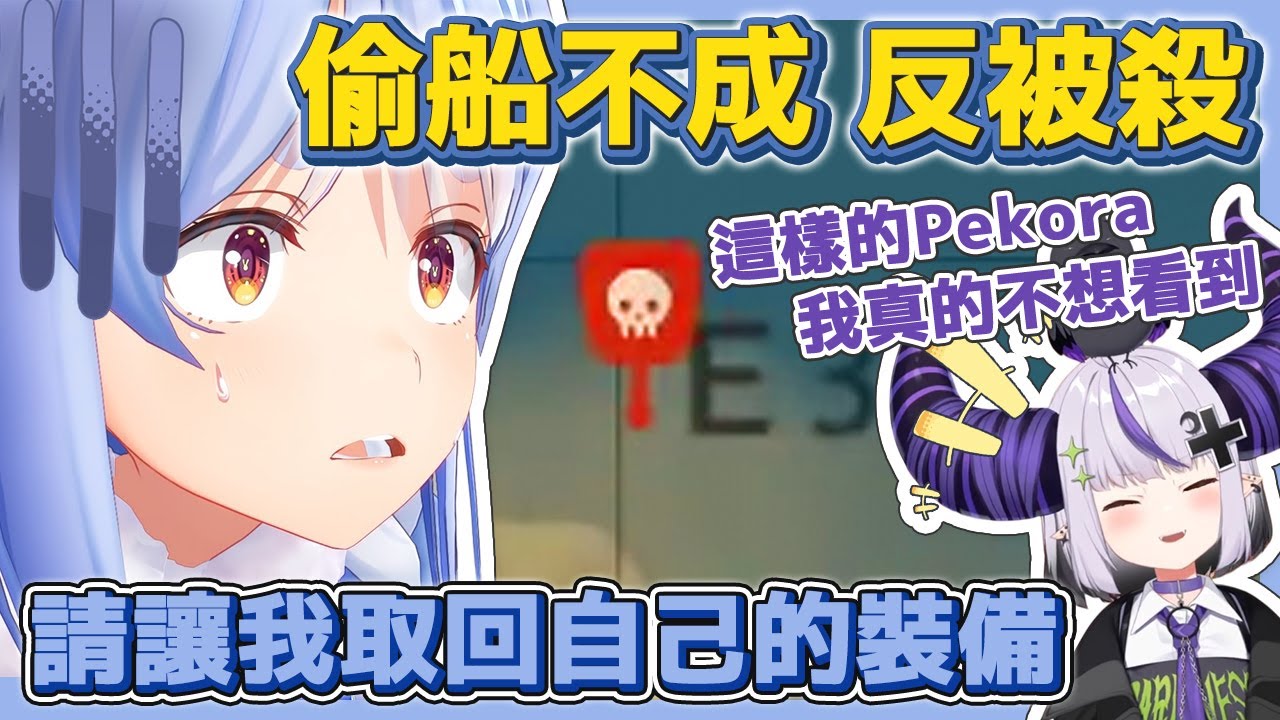 【#holoRUST】偷船不成反被殺的兔子 只好禮貌地跟後輩要回裝備【兎田ぺこら/兔田佩克拉/Pekora】【hololive中文/精華/烤肉】