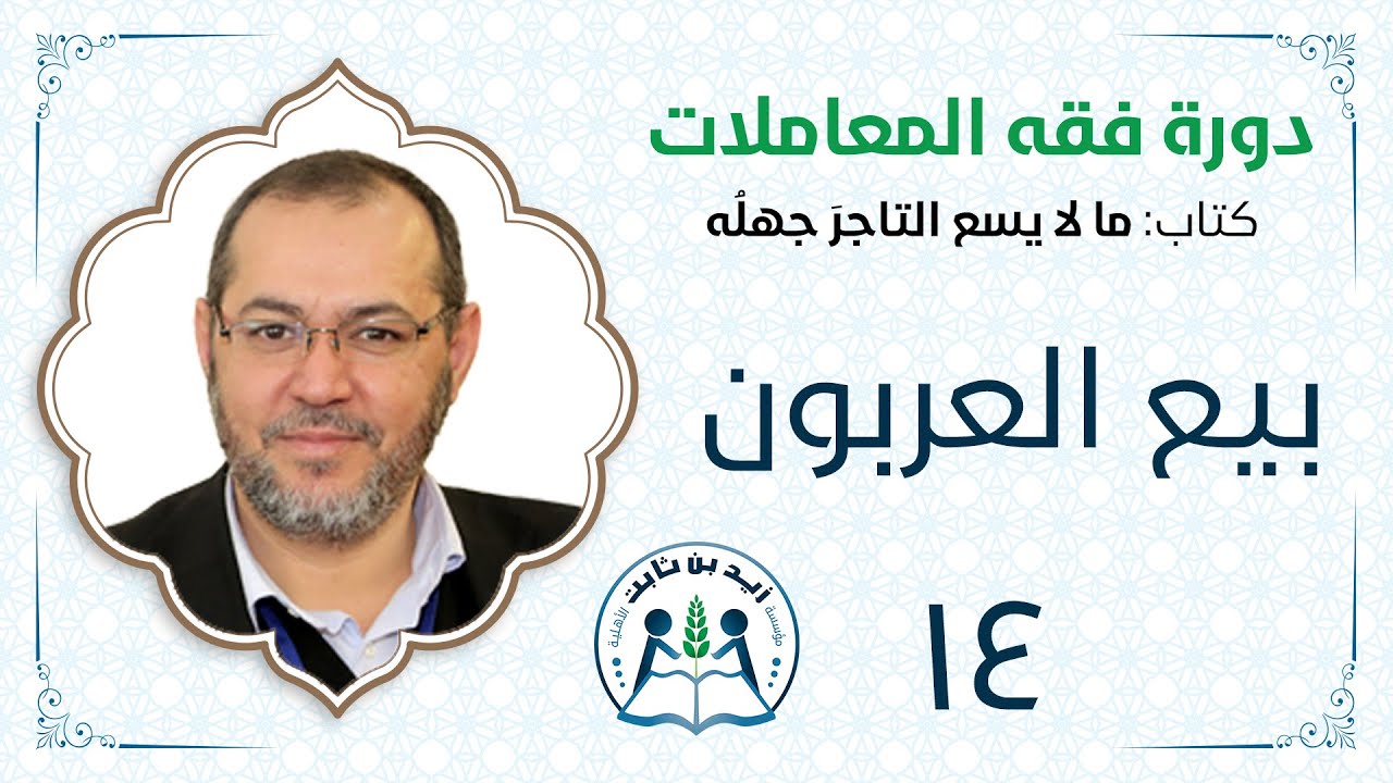 14- دورة فقه المعاملات - د. محمد أيمن الجمّال - بيع العربون - مؤسسة زيد بن ثابت الأهلية