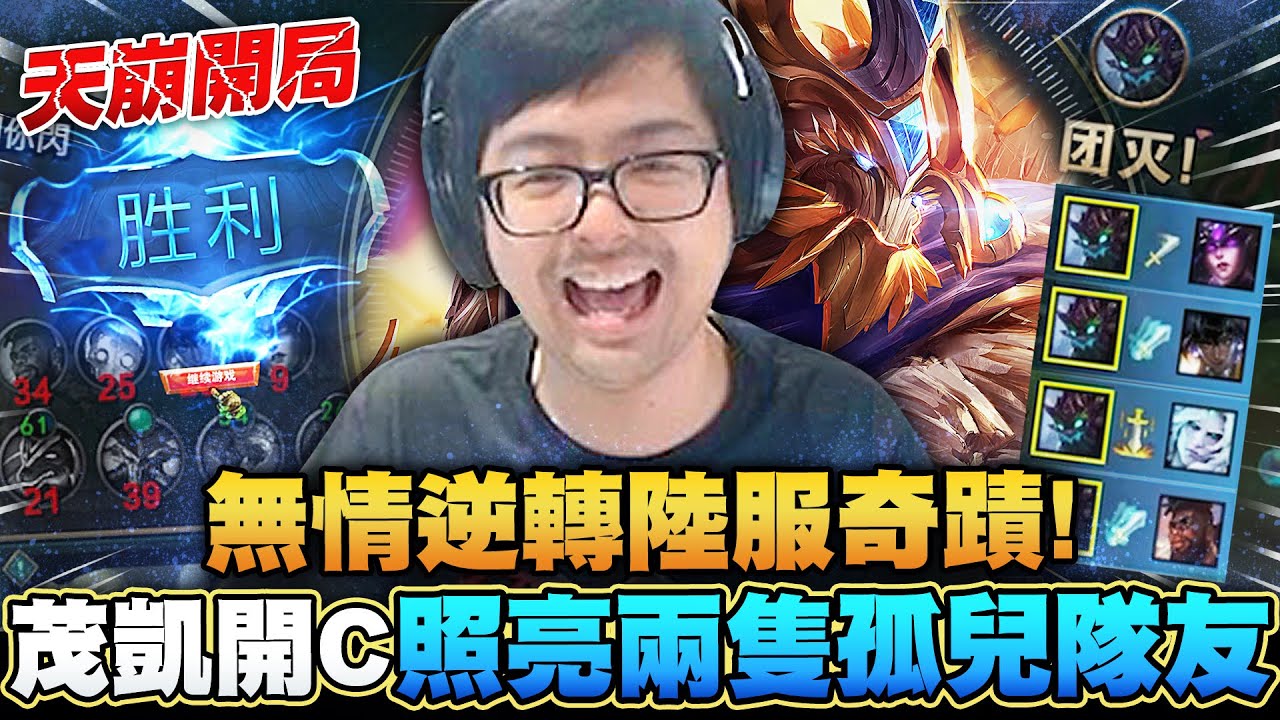【DinTer】天崩開局也能無情逆轉？！偷錢茂凱Maokai JG 再創陸服奇蹟！雙面具+魔穿開炸！用職業操作照亮兩隻孤兒隊友！告訴我誰～C～的 ！