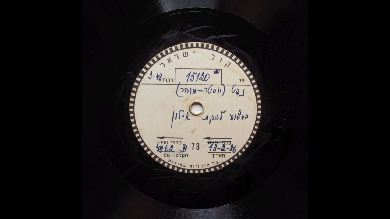 להקת איילון - נפט (1956)