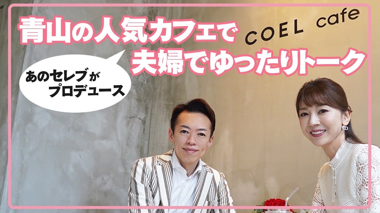 #42 青山の人気カフェで夫婦でゆったりトーク