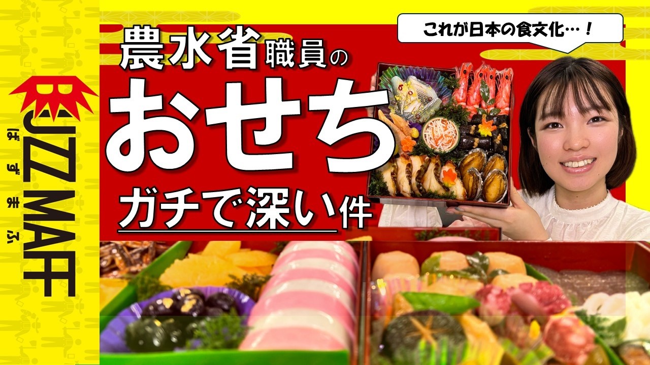 食卓をのぞき見！農水省職員のおせち事情
