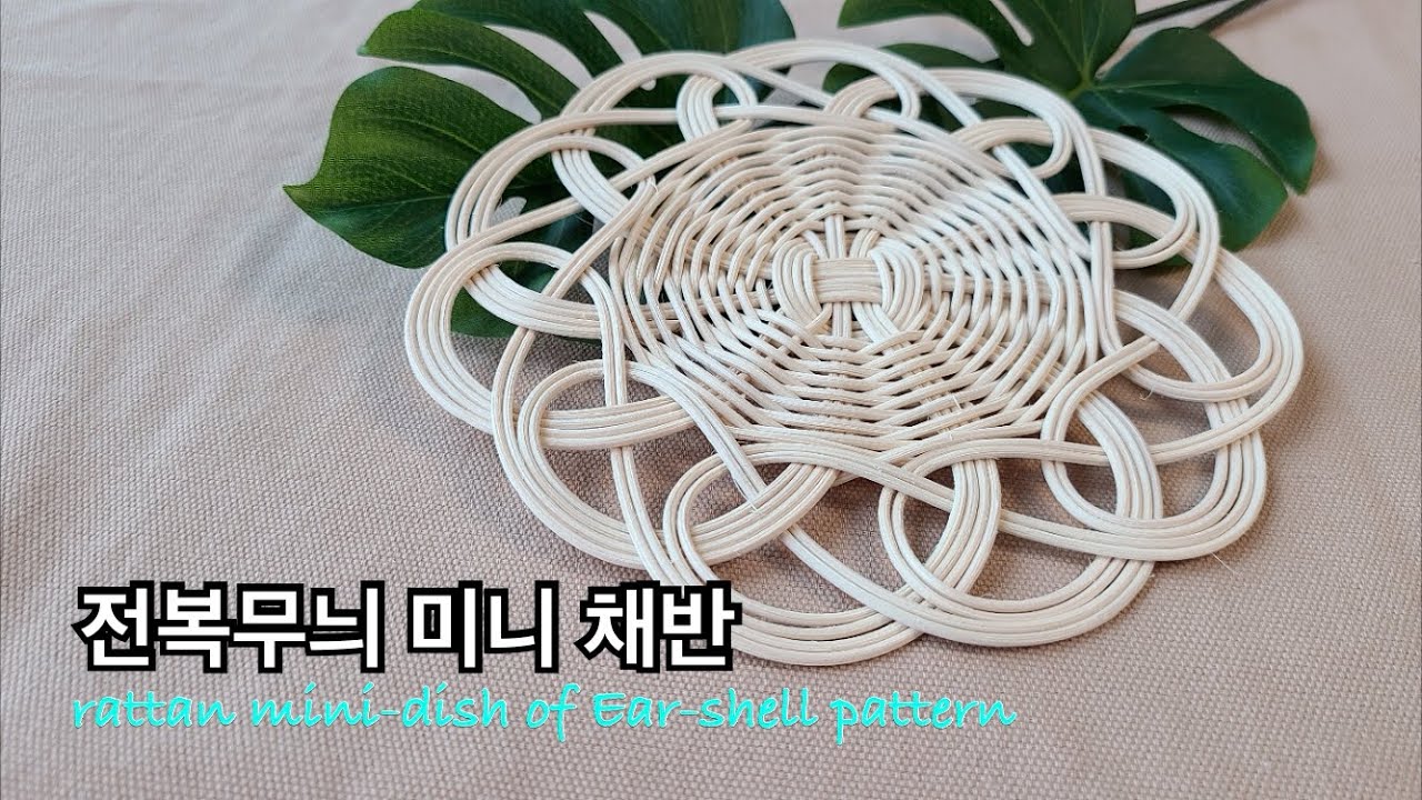 [rattan craft]전복무늬 미니 채반 #라탄장식 #라탄전복무늬