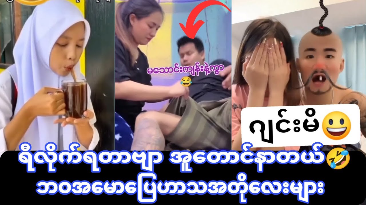 ရီလိုက်ရတာအူတောင်နာတယ်ဗျာ(စိတ်ညစ်ပြေဟာသအတို လေးများ)🤣🤣🤣🤣🤣