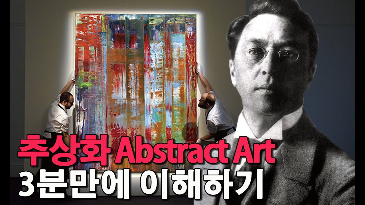 [3분 미술사] 추상화 정말 쉽게 이해하기 | 몬드리안, 칸딘스키, 마크로스코, 잭슨폴록