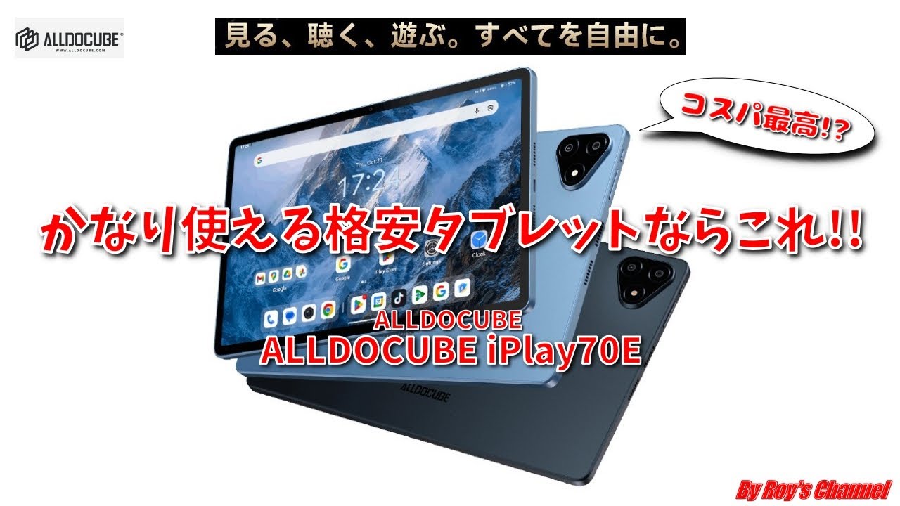 【格安タブレット】コスパ最高⁉　かなり使える格安タブレットならこれ‼ 【ALLDOCUBE iPlay 70eレビュー】