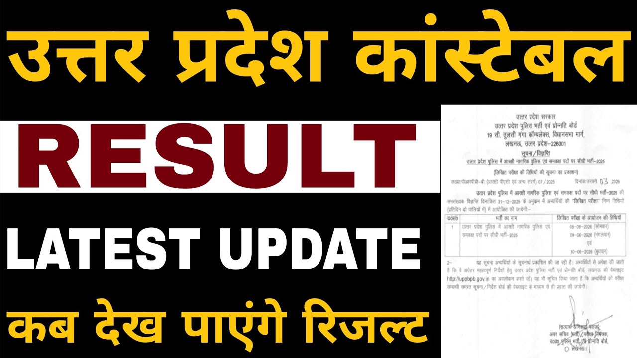UP POLICE CONSTABLE RESULT 2026 | UTTAR PRADESH CONSTABLE RESULT LATEST UPDATE | UP POLICE RESULT