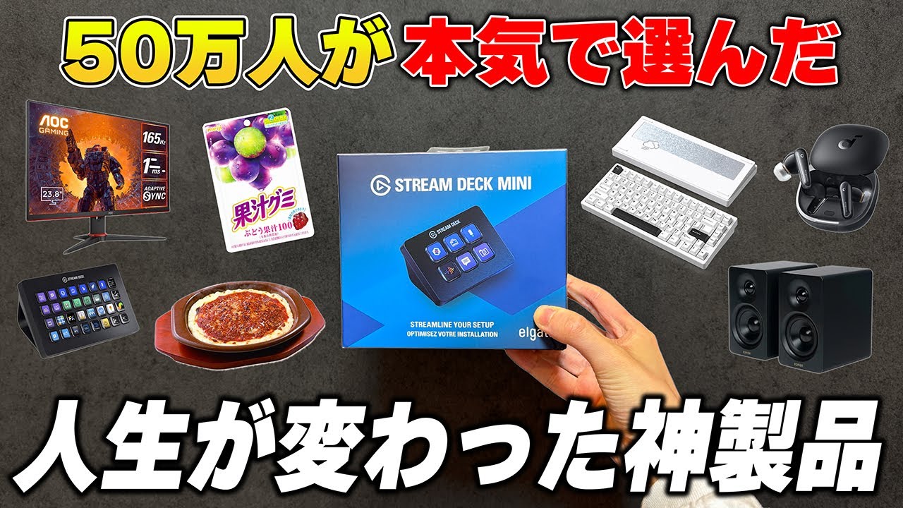 【50万人が選ぶ】本当に買って良かったガチで人生が変わる神ガジェットまとめ