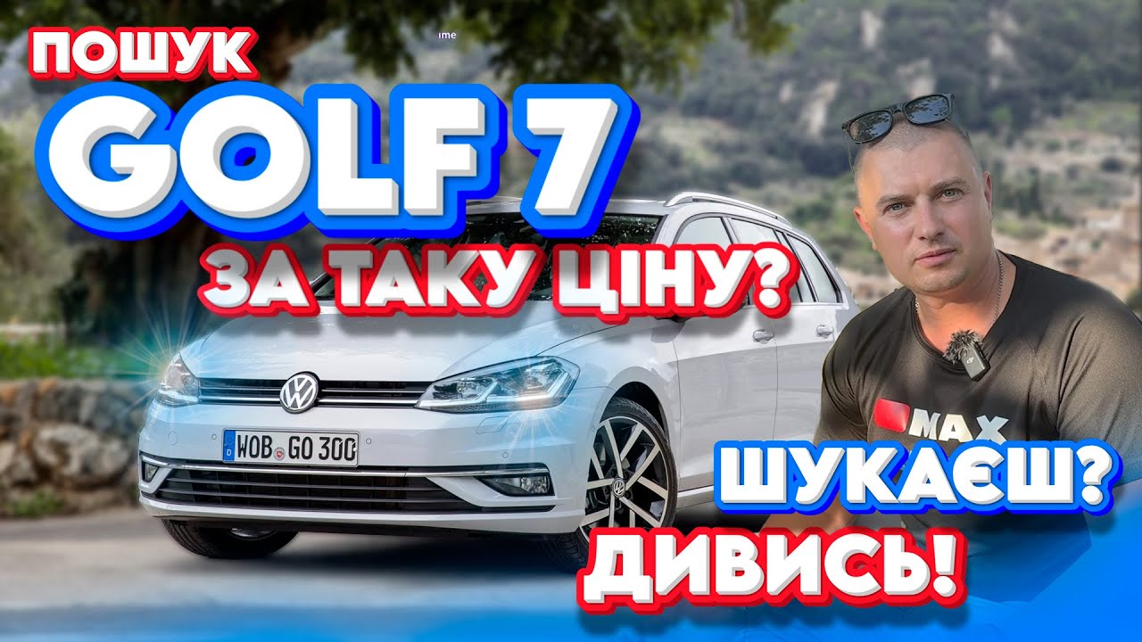 ПОШУКИ VW GOLF 7 АВТОПІДБІР Гольф 1.6 2.0 дизель огляд обзор відгук