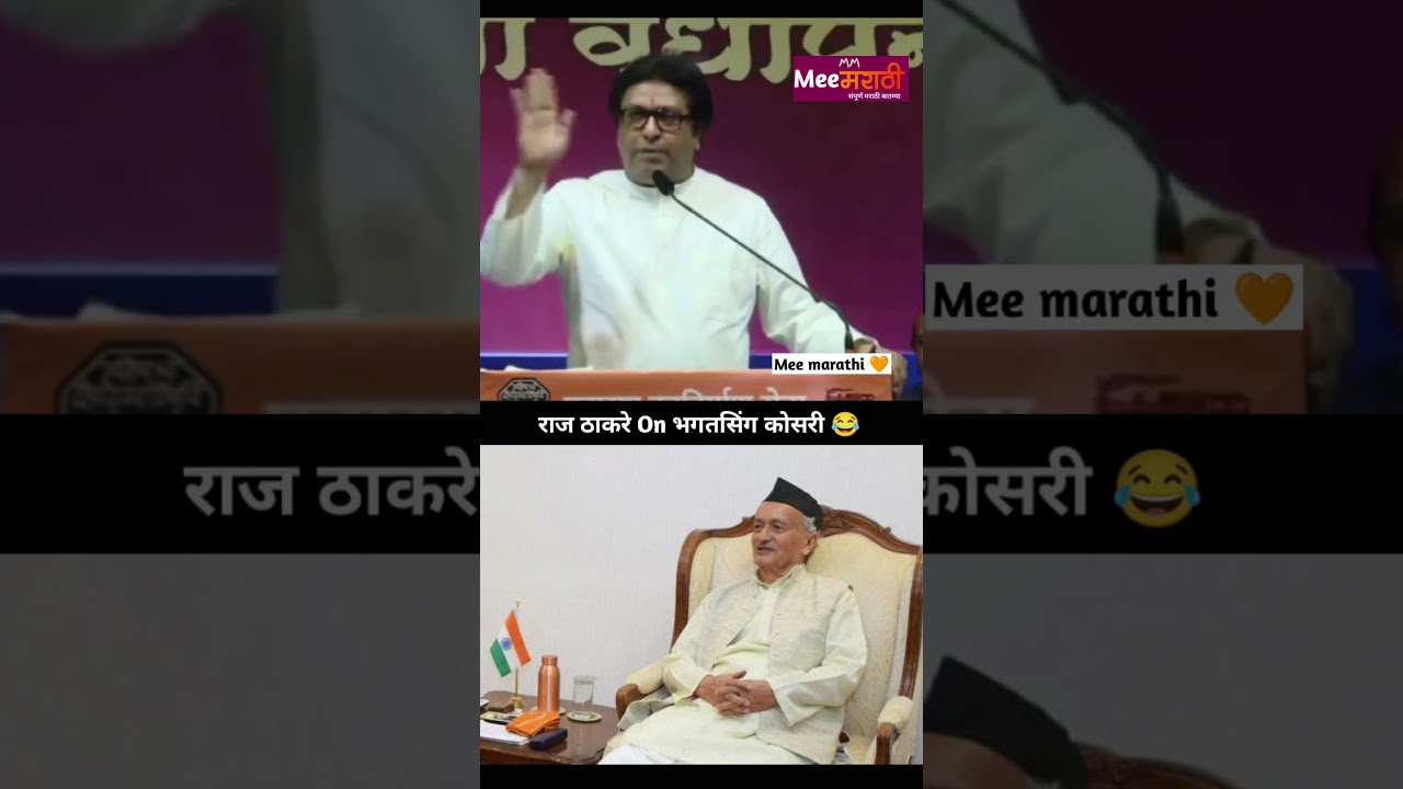 Raj saheb Thackeray on Bhagat Singh kosari #rajthackeray