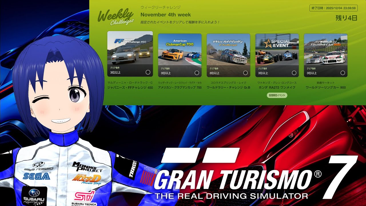 【 GRAN TURISMO 7 PATCH 1.63 】2025/12/03 SPEC II 最後のウイークリーチャレンジ！！