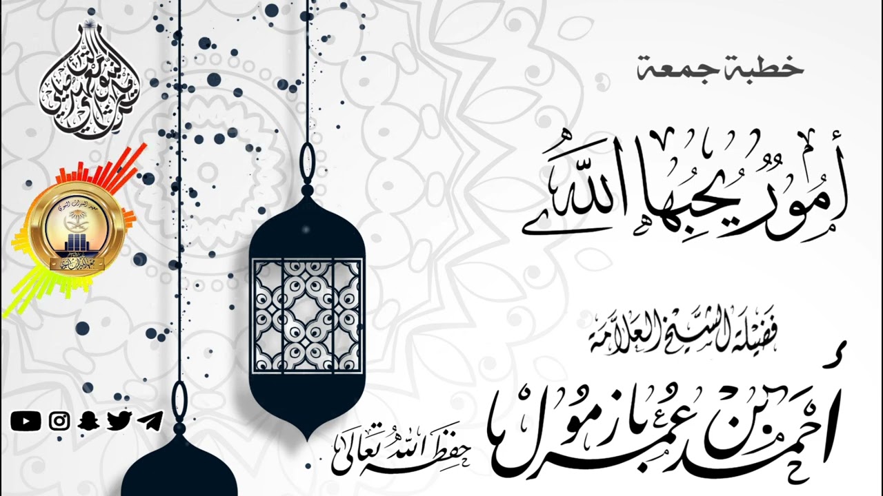 خطبة الجمعة أمور يحبها الله لفضيلة الشيخ أحمد بن عمر بازمول حفظه الله تعالى