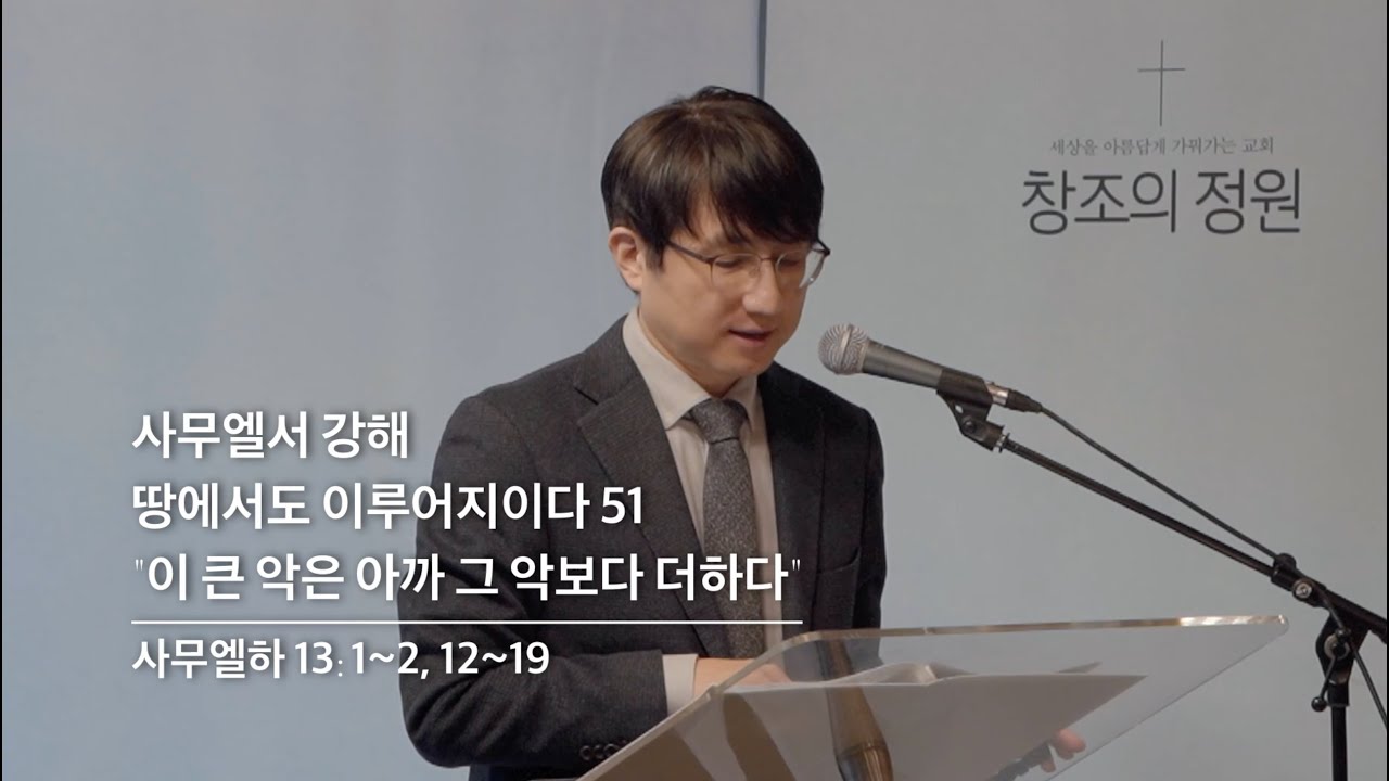 창조의정원 성현 목사 설교(2026.2.1)