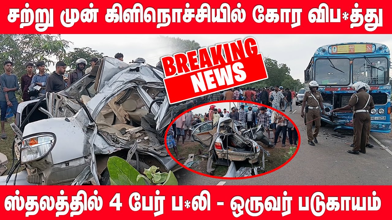 🔴 BreakingNews - சற்று முன் கிளிநொச்சியில் கோர விப*த்து - நால்வர் ப*லி