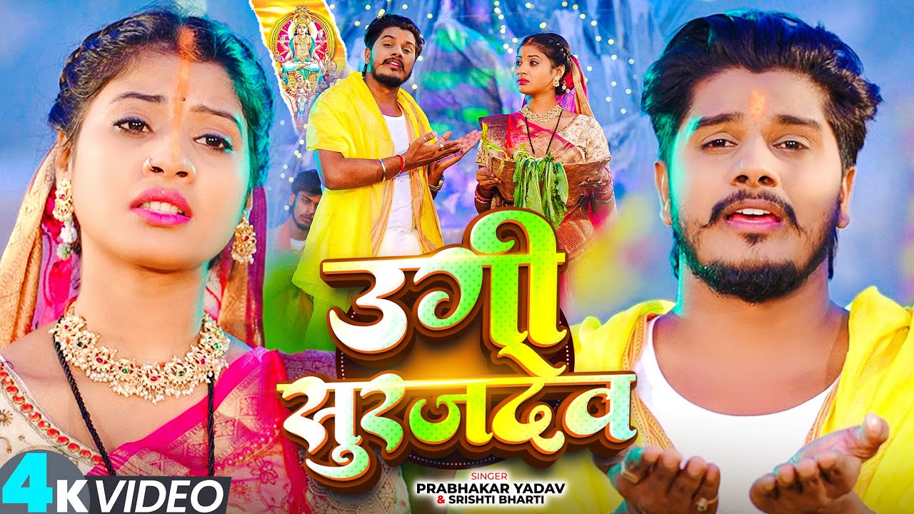 #Video - छठ पूजा पारम्परिक गीत - #Prabhakar Yadav - उगी सुरजदेव - #Srishti Bharti - #Chhath Geet
