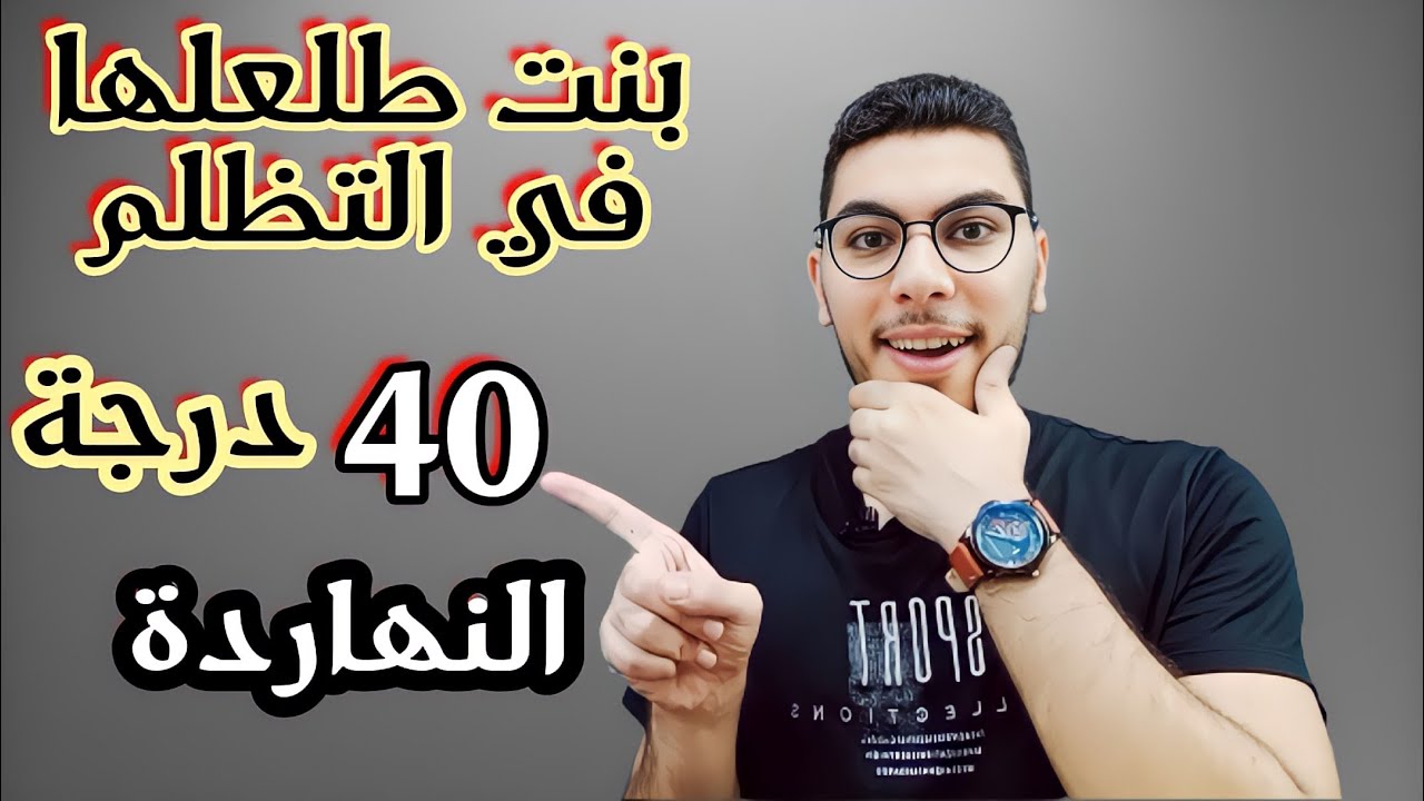 بنت جالها 40 درجة من التظلم النهاردة ألحقوا بسرعة شوفوا ايه اللي حصل