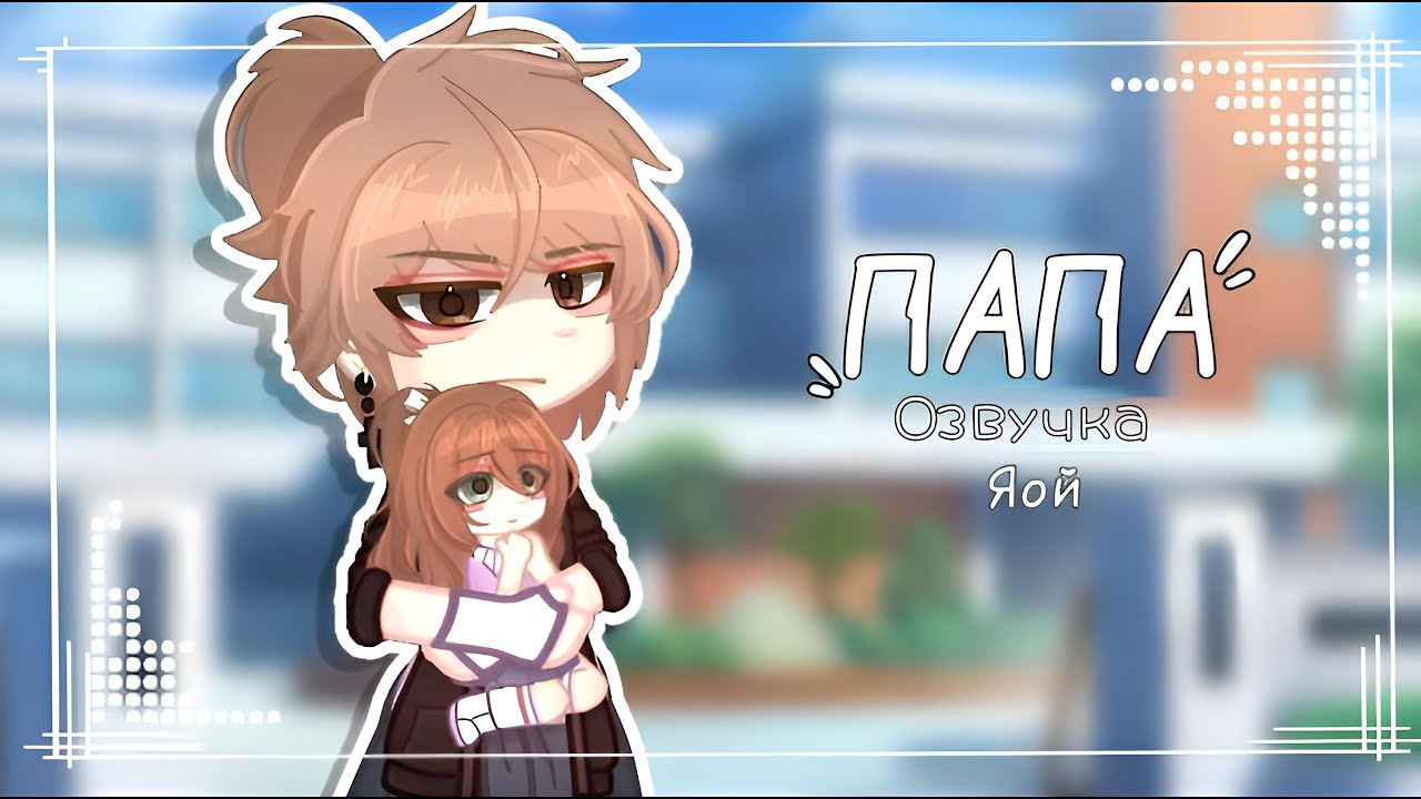 🍜 [Озвучка, все серии] «Папа»