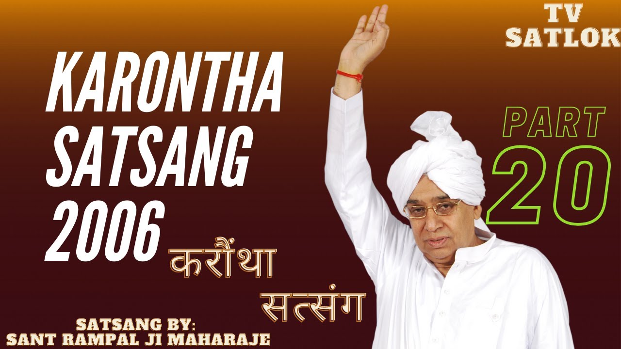 करोंथा सत्संग KARONTHA SATSANG 2006 / PART 20/ BY SANT RAMPALJI MAHARAJ/ TV SATLOK