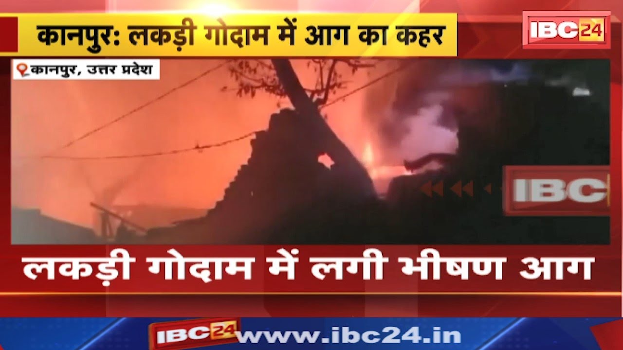 UP Kanpur Fire News : लकड़ी गोदाम में आग का कहर | आग लगने से इलाके में मचा हड़कंप