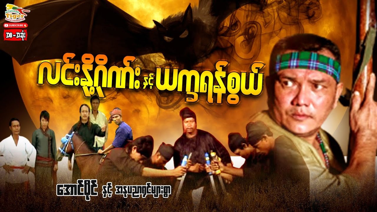 Myanmar Movie - လင်းနို့ဂိုဏ်းနှင့်ယက္ခရန်စွယ် (စ/ဆုံး)  (အောင်ပိုင်၊ညီညီမင်းထက်)