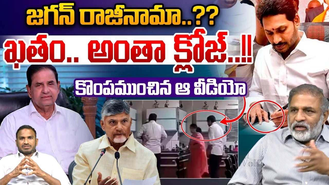 జగన్ రాజీనామా? | YS Jagan Resign | TTD Chairman BR Naidu | Fake Video | Tirumala | CM Chandrababu