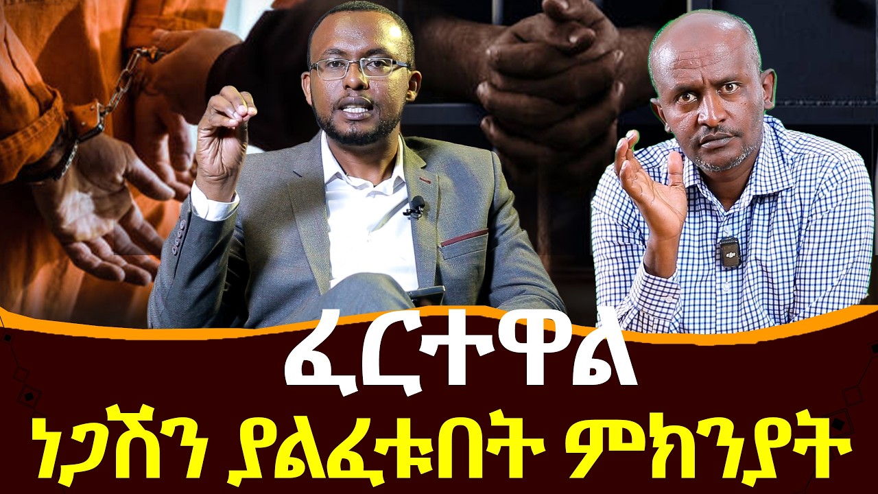 #ፈርተዋል#ነጋሽን_ያልፈቱበት_ምክንያት @NEGASHMEDIA
