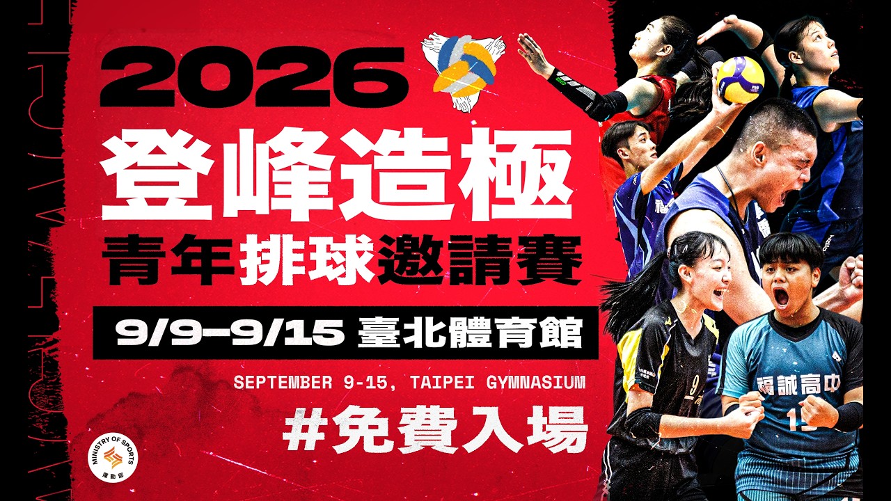 【 2026登峰造極青年排球邀請賽 】｜2026.9.14（一）8:00