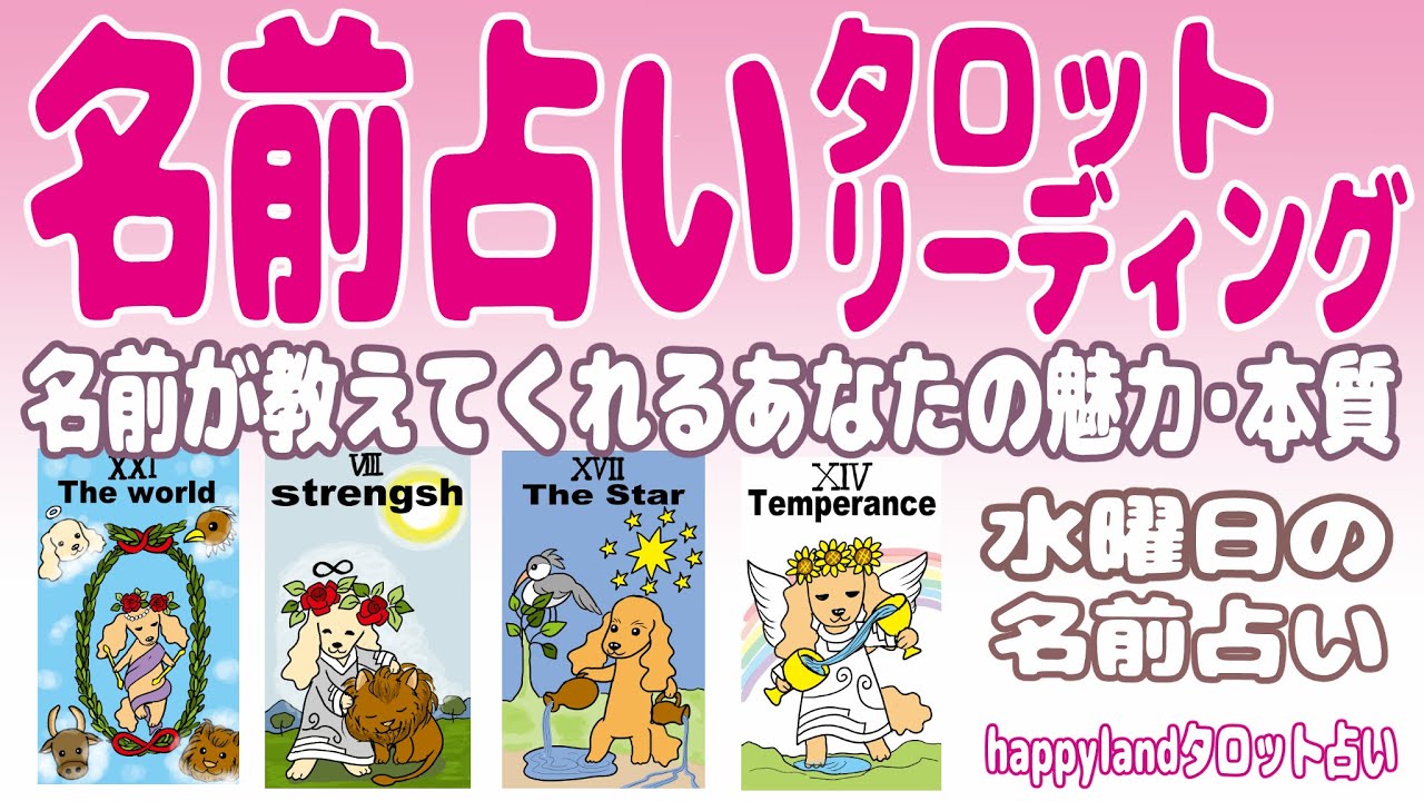 【４択タロット】名前占い★【毎水曜更新お名前占い】名前が教えてくれるあなたの魅力・本質★あなたの性格★周りからの印象★意味★名前からのメッセージまでをサクッと占っていきます。
