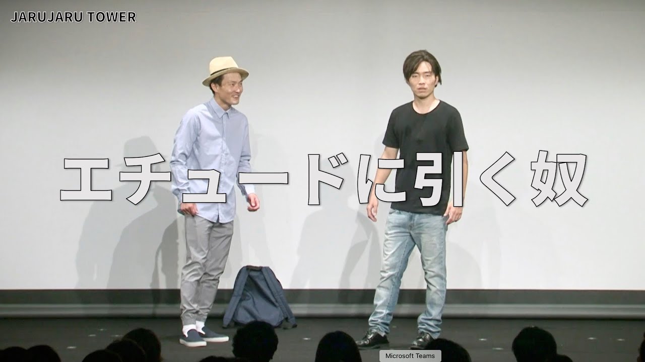 ５億回記念！本気ネタ！『エチュードに引く奴』