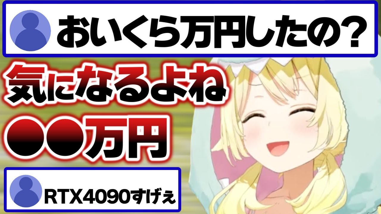 最強高性能PCの値段を聞かれ回答するわため【角巻わため/ホロライブ切り抜き】