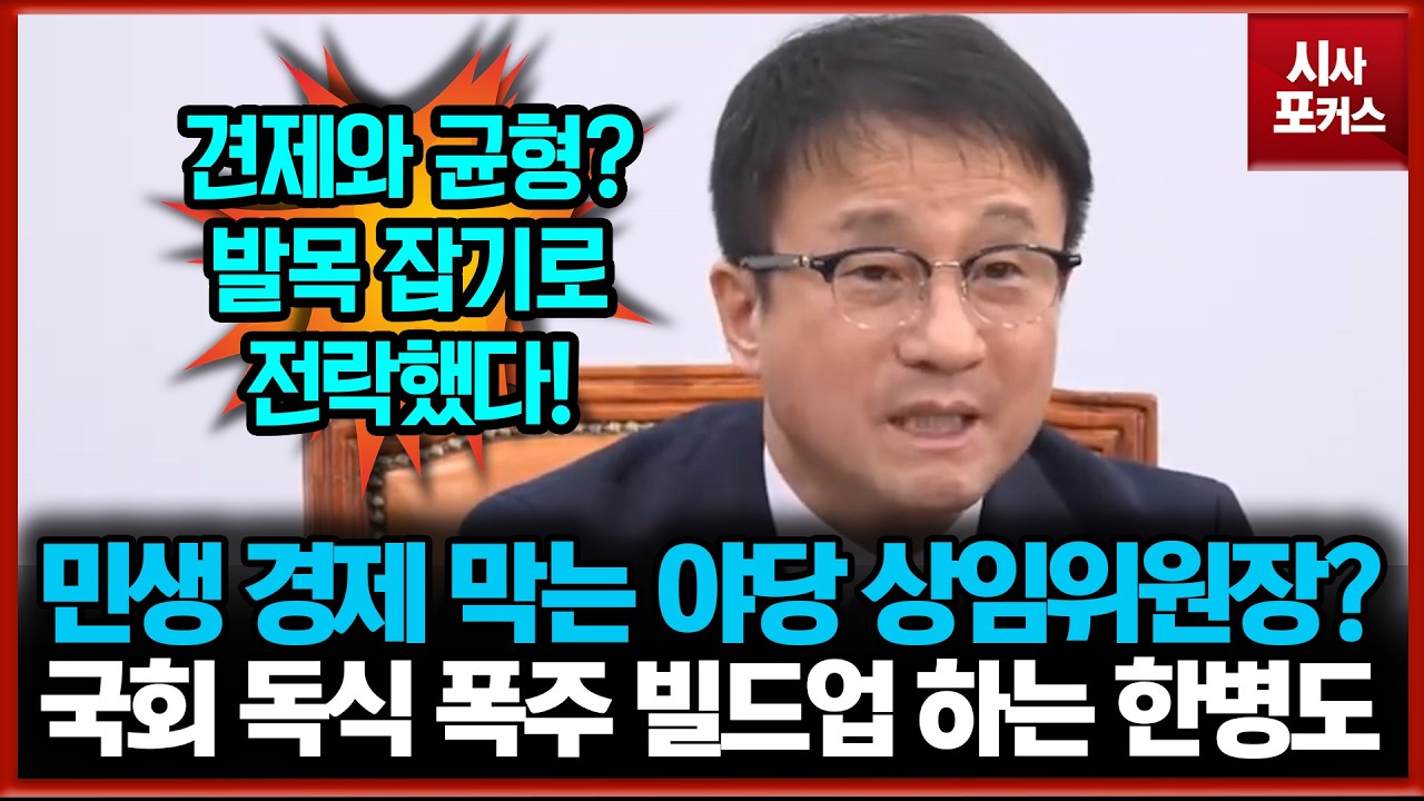 민생 경제 가로막는 야당 상임위원장?... 국회 독식 폭주 빌드업하는 한병도