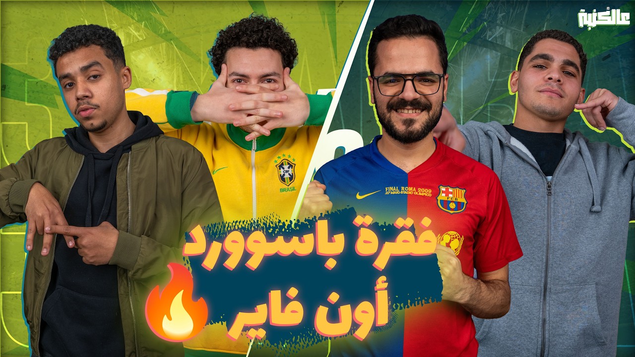 تحدي عالكنبة | فقرة سكواد والضحك كله.. باكا وتويتي وصراع الإجابات من أول كلمة | الحلقة السادسة.