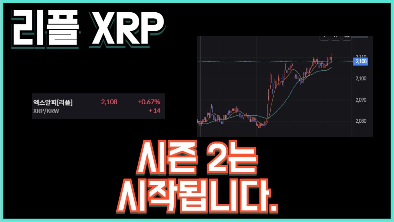 리플 XRP 시즌 2는 시작됩니다.