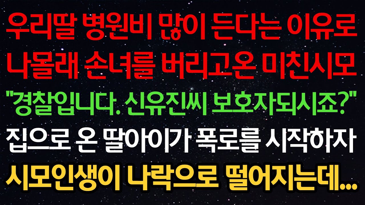 실화사연-우리딸 병원비 많이 든다는 이유로 나몰래 손녀를 버리고온 미친시모 
