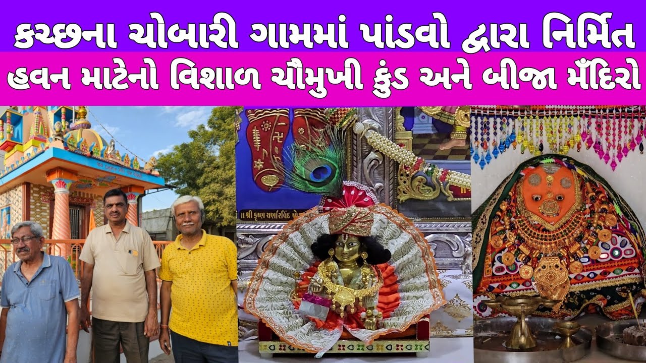 Chobari (Kutch) ક્ચ્છના ચોબારી ગામમાં પાંડવો દ્વારા નિર્મિત ઐતિહાસિક વિશાળ ચૌમુખી હવન કુંડ, મંદિરો