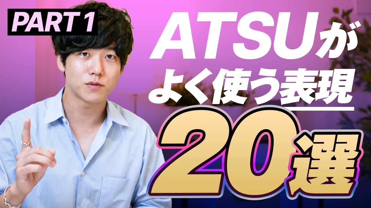 【完全解説】私がよく使う英語フレーズ20選を紹介します｜Part 1