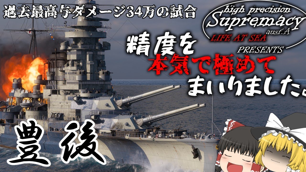 ［高精度至上主義：WoWSゆっくり実況］最高のはかいち量産艦～豊後～