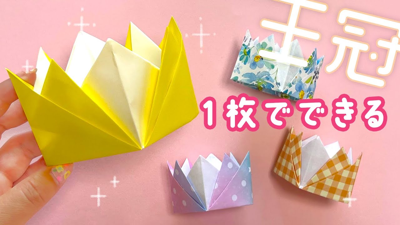 【簡単折り紙】本当にかぶれる！1枚でかわいい王冠の折り方（音声と文字で解説）Easy Origami - How to make a crown