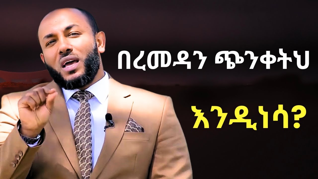 በረመዳን ጭንቀትህ እንዲነሳልክ | ኡስታዝ ያሲን ኑሩ | Ustaz Yasin Nuru Ramadan | New Dawa  | ረመዳን