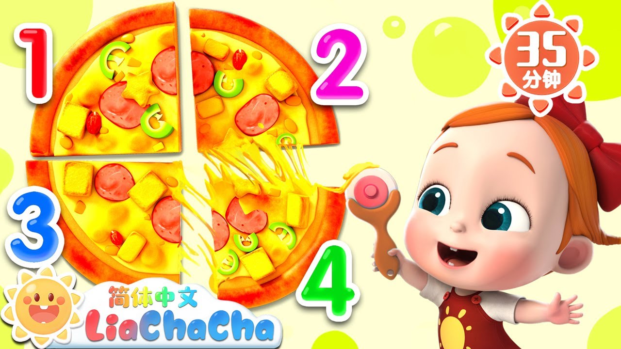 切披萨 +更多 | 幼儿启蒙 | 中文儿歌 | 人气童谣 | LiaChaCha 依娜和恰恰 - 简体中文 - 儿歌童谣