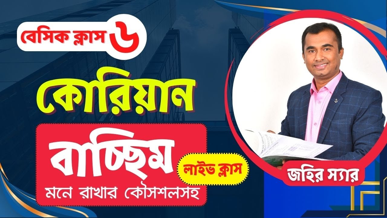Koran Batchim Rules-받침 ।। কোরিয়ান বাচ্ছিম এর নিয়ম-Jahir Ekush
