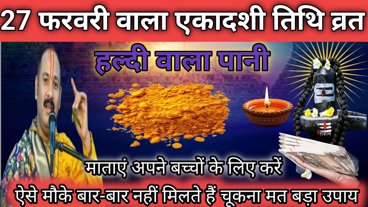 27 फरवरी शुक्रवार आमलकी एकादशी व्रत के दिन हल्दी वाला पानी का उपाय जरुर करे | Pradeep Ji Mishra🙏