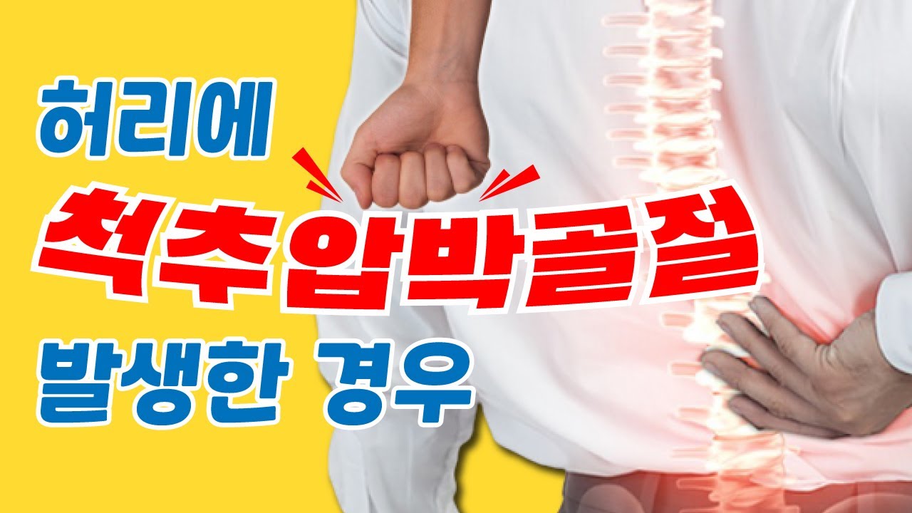 척추압박골절 후유장해진단서 내용만 있다면 보상이 가능할까
