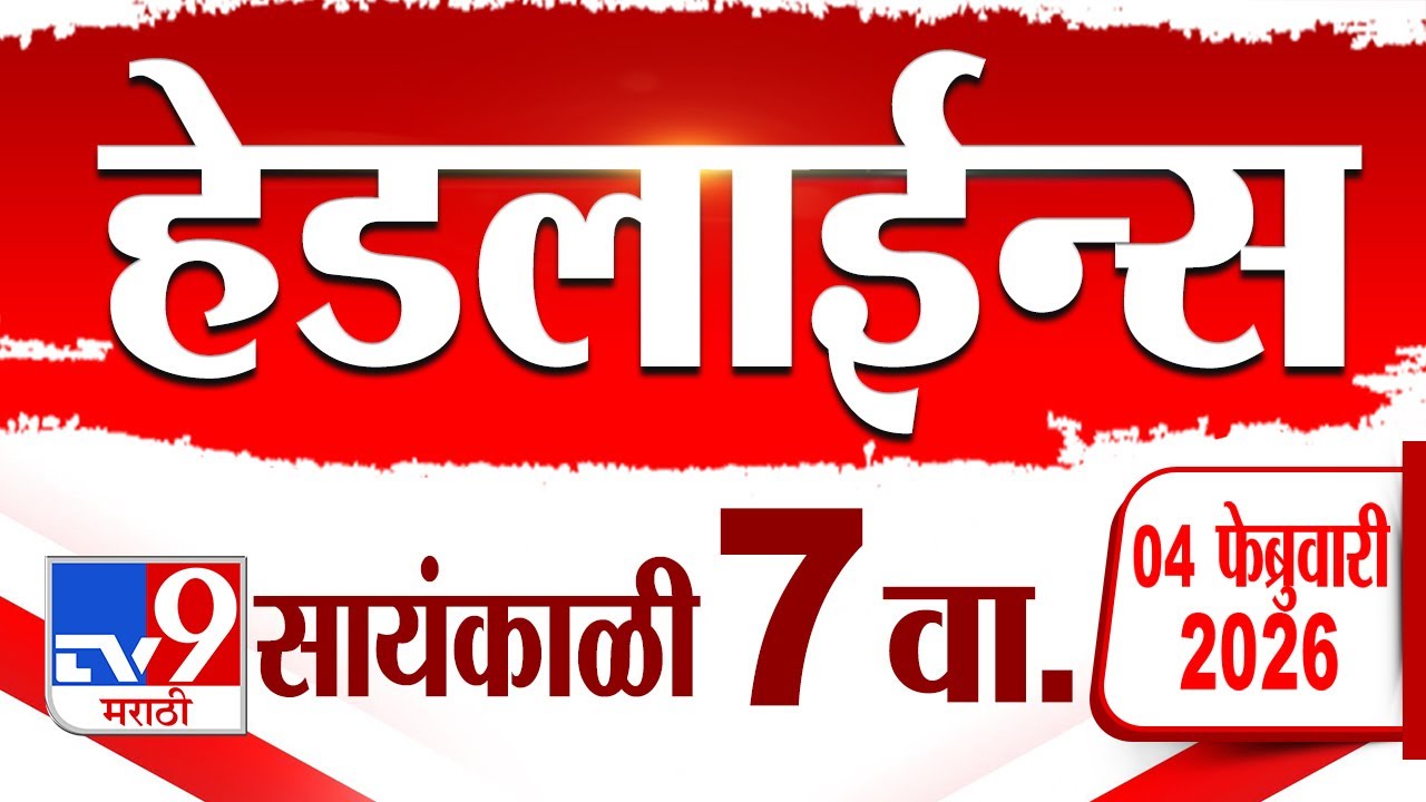 Tv9 Marathi News Top Headline Today | 4 February 2026 | 7 PM | 4 Minute 24 Headline Maharashtra