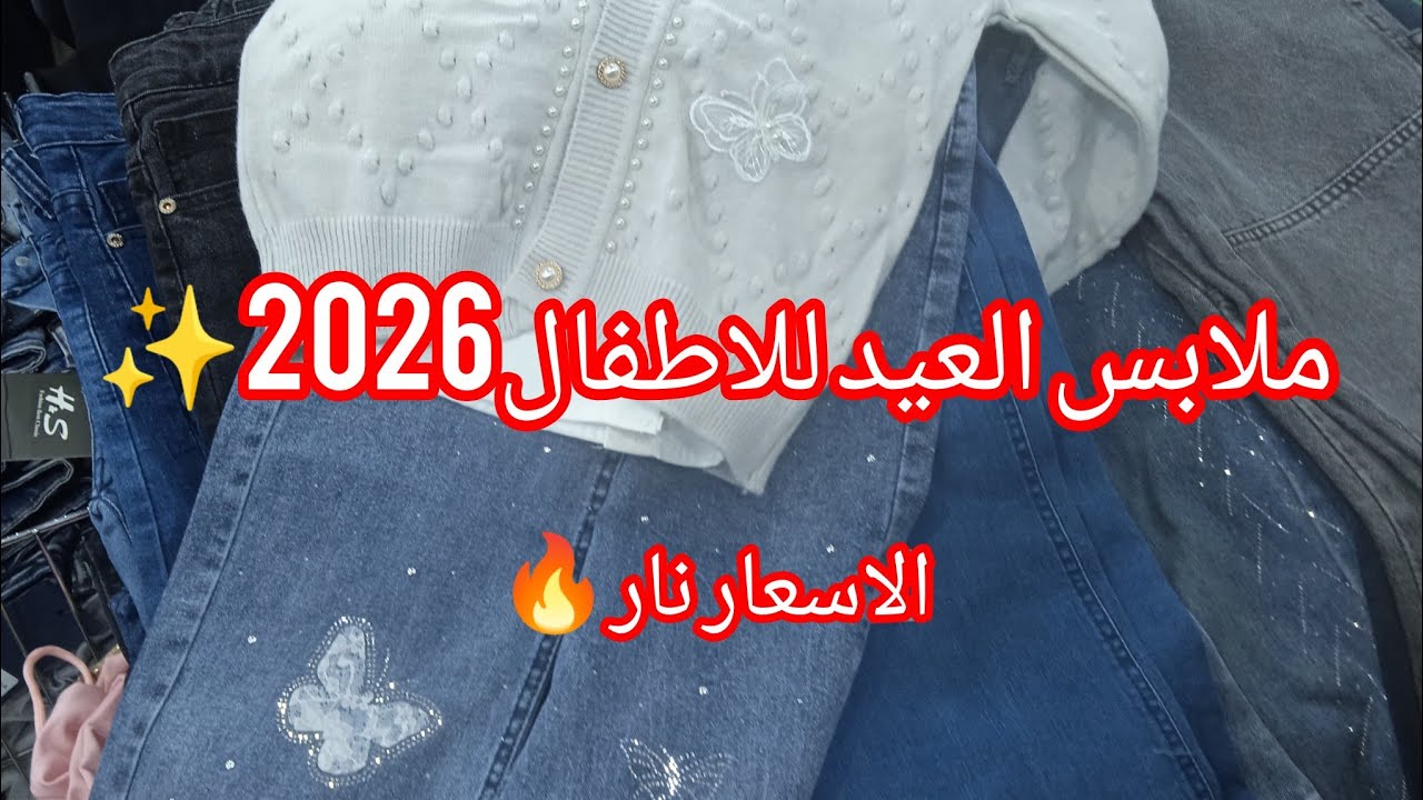 ملابس العيد للاطفال✨صح عيدكم مسبقا وكل عام وانتم بالف خير يارب 🤲